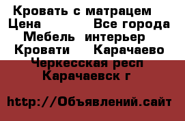 Кровать с матрацем. › Цена ­ 3 500 - Все города Мебель, интерьер » Кровати   . Карачаево-Черкесская респ.,Карачаевск г.